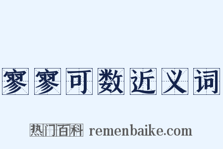 寥寥可数近义词是什么意思的图片